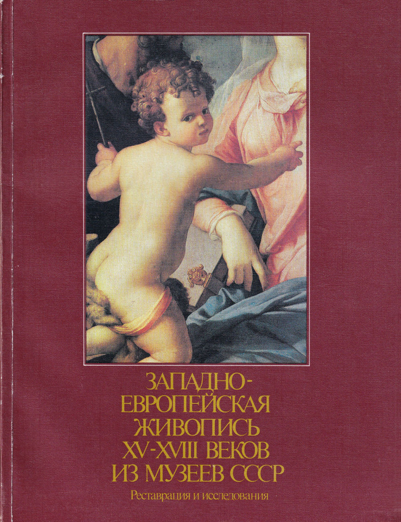 Западноевропейская живопись XV-XVIII веков из музеев СССР: Реставрация и исследования