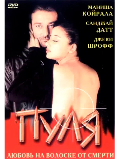 Пуля (1999) (DVD-R)
