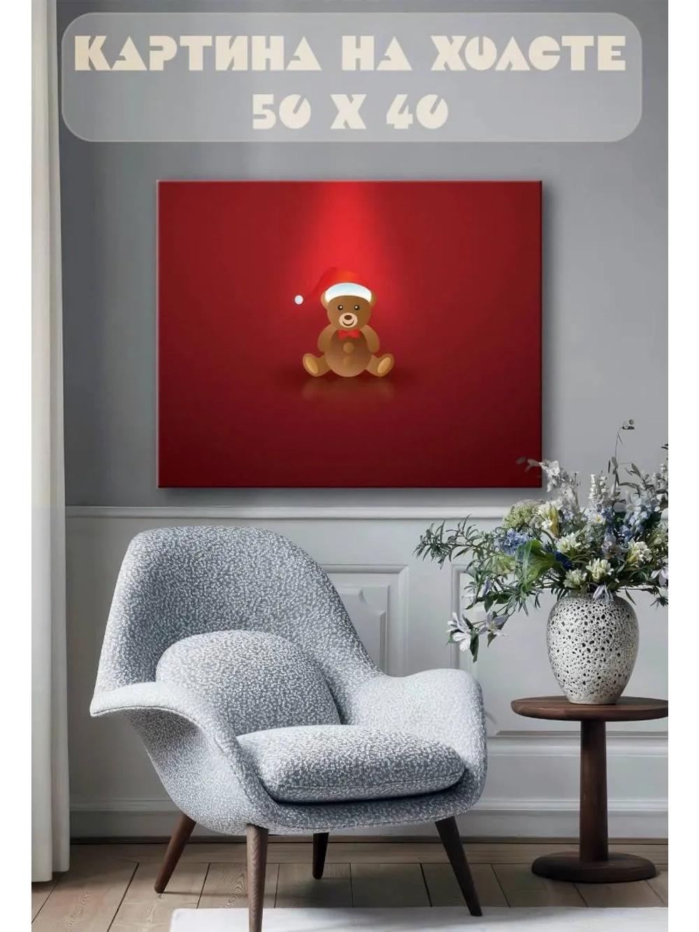 Картина на стену 40 X 50 Мишка