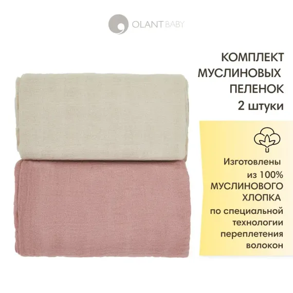 Комплект пелёнок OLANT BABY муслиновые 120х120 2 штуки