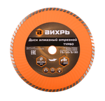 Диск алмазный отрезной Турбо Вихрь 230х22,2 мм, сухая резка