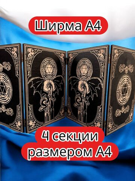 Ширма «4 Дракон 2» — дерево — 4 секций