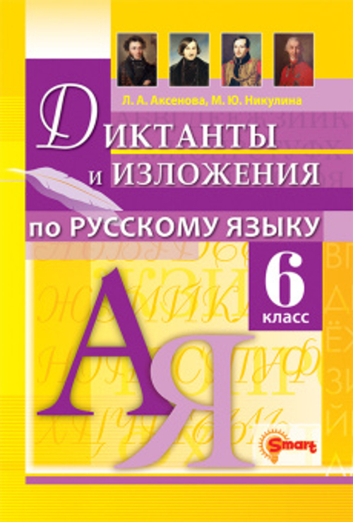 ДИКТАНТЫ И ИЗЛОЖЕНИЯ. РУССКИЙ ЯЗЫК 6 КЛАСС. ФГОС НОВЫЙ, изд.: Экзамен, авт.: Аксенова Л.А., серия.: Диагностические работы
