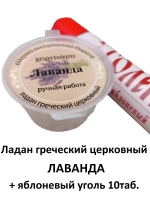 Ладан греческий церковный Лаванда