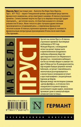 Германт. Марсель Пруст