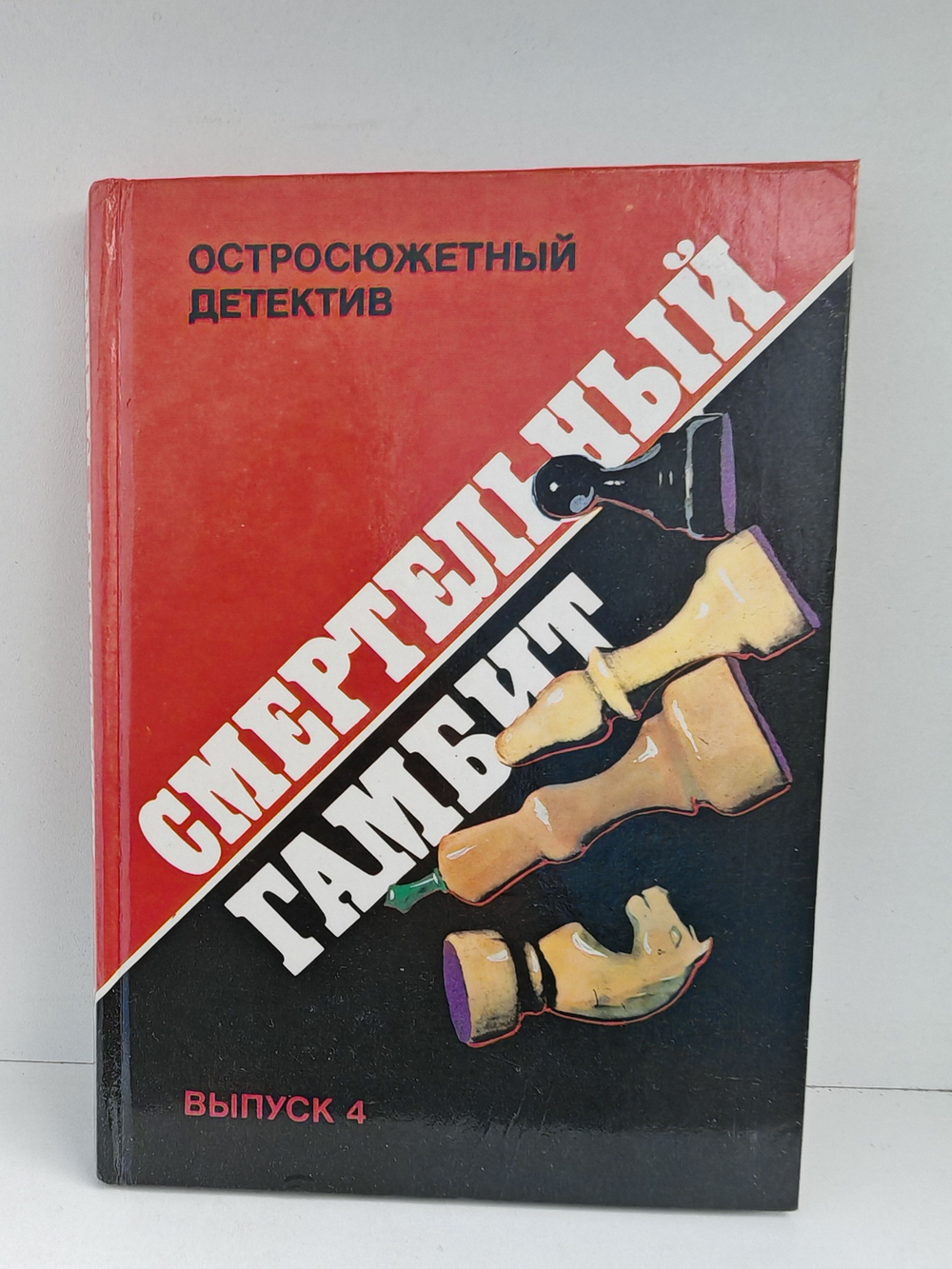 Смертельный гамбит