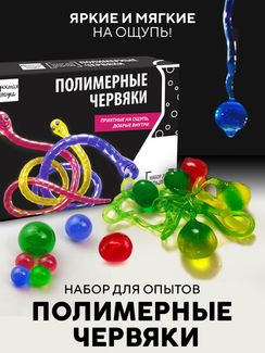 Набор для опыта для детей Полимерные червяки