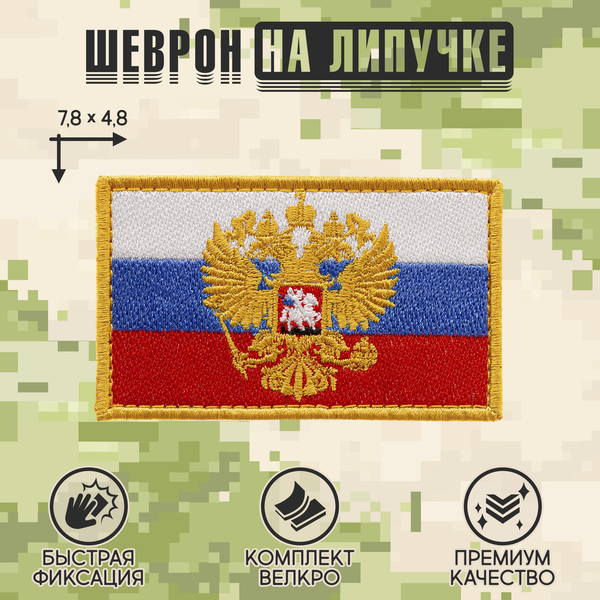 Нашивка на одежду, патч, шеврон на липучке "Флаг Российской Федерации с орлом" 8,5х5,2 см