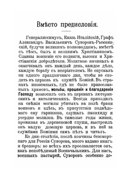 Генералиссимус князь Италийский граф Александр Васильевич Суворов-Рымникский | Ф. М. Ласкеев