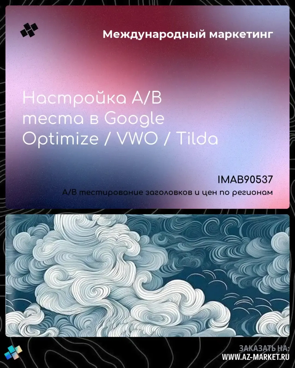 Настройка A/B теста в Google Optimize / VWO / Tilda