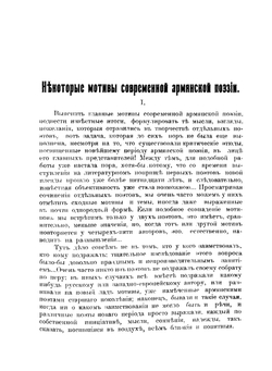 Очерки армянской литературы и жизни | Ю. Веселовский