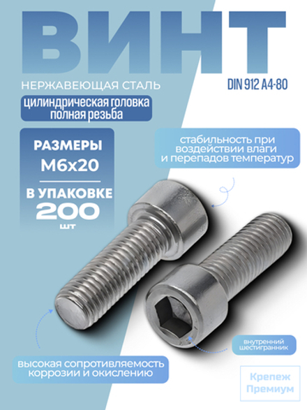 Винт DIN 912 А4-80 M 6х20 в упак 200 шт с цилиндрической головкой, внутренний шестигранник, полная резьба