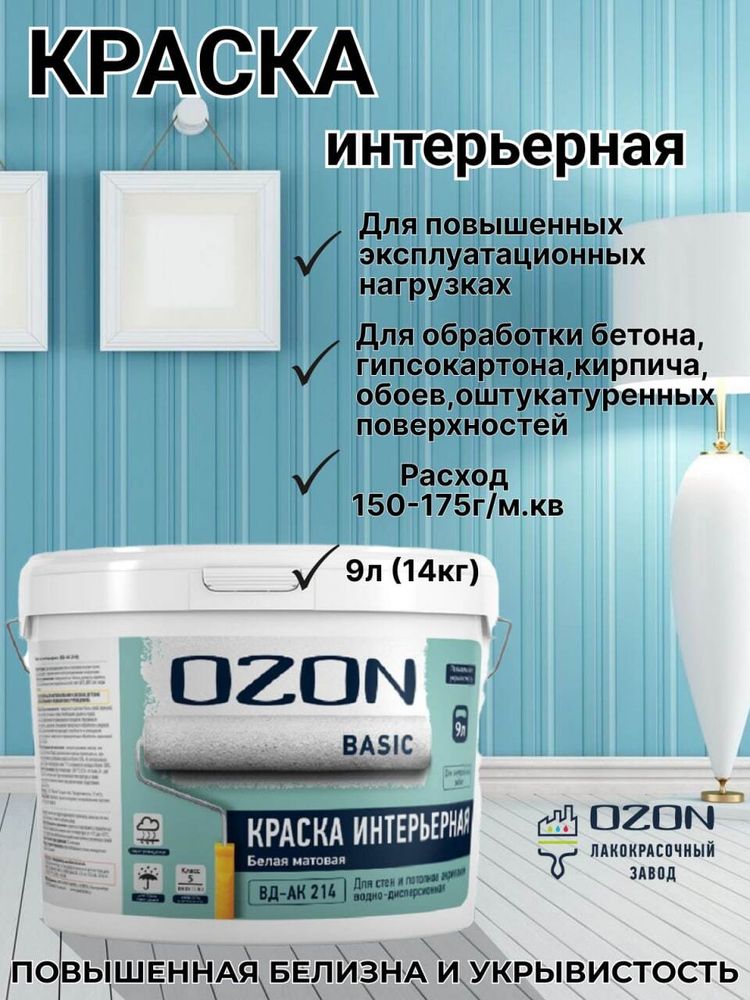 Краска для стен и потолков акриловая OZON Basic ВД-АК-214АМ-14 А (белая) 9л морозостойкая