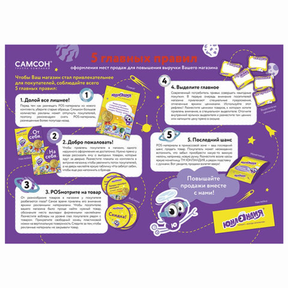 POS-материалы ЮНЛАНДИЯ, комплект, 503684