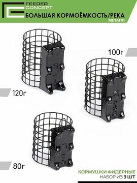Набор металлических фидерных кормушек FC M1 БОЛЬШАЯ КОРМОЁМКОСТЬ РЕКА 80г 100г 120г 3шт. коробочная версия