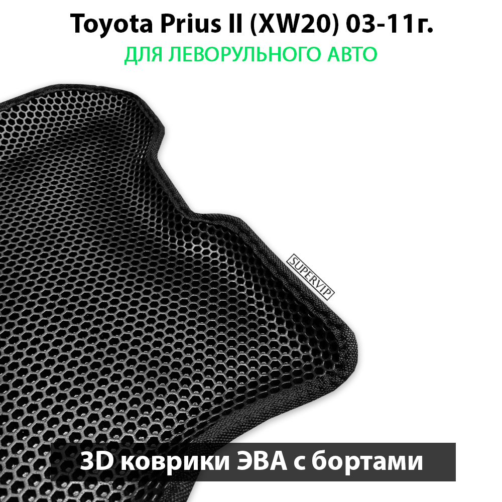 передние эво коврики в салон авто для toyota prius ii xw20 03-11 от supervip