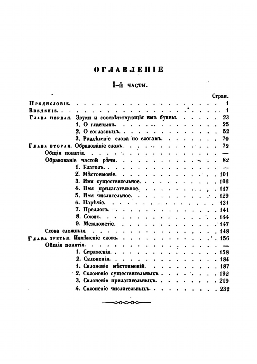 Опыт исторической грамматики русского языка. Часть 1 | Фёдор Буслаев