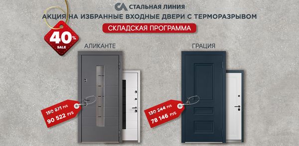 Акция на избранные входные двери с терморазрывом &quot;Стальная линия&quot;