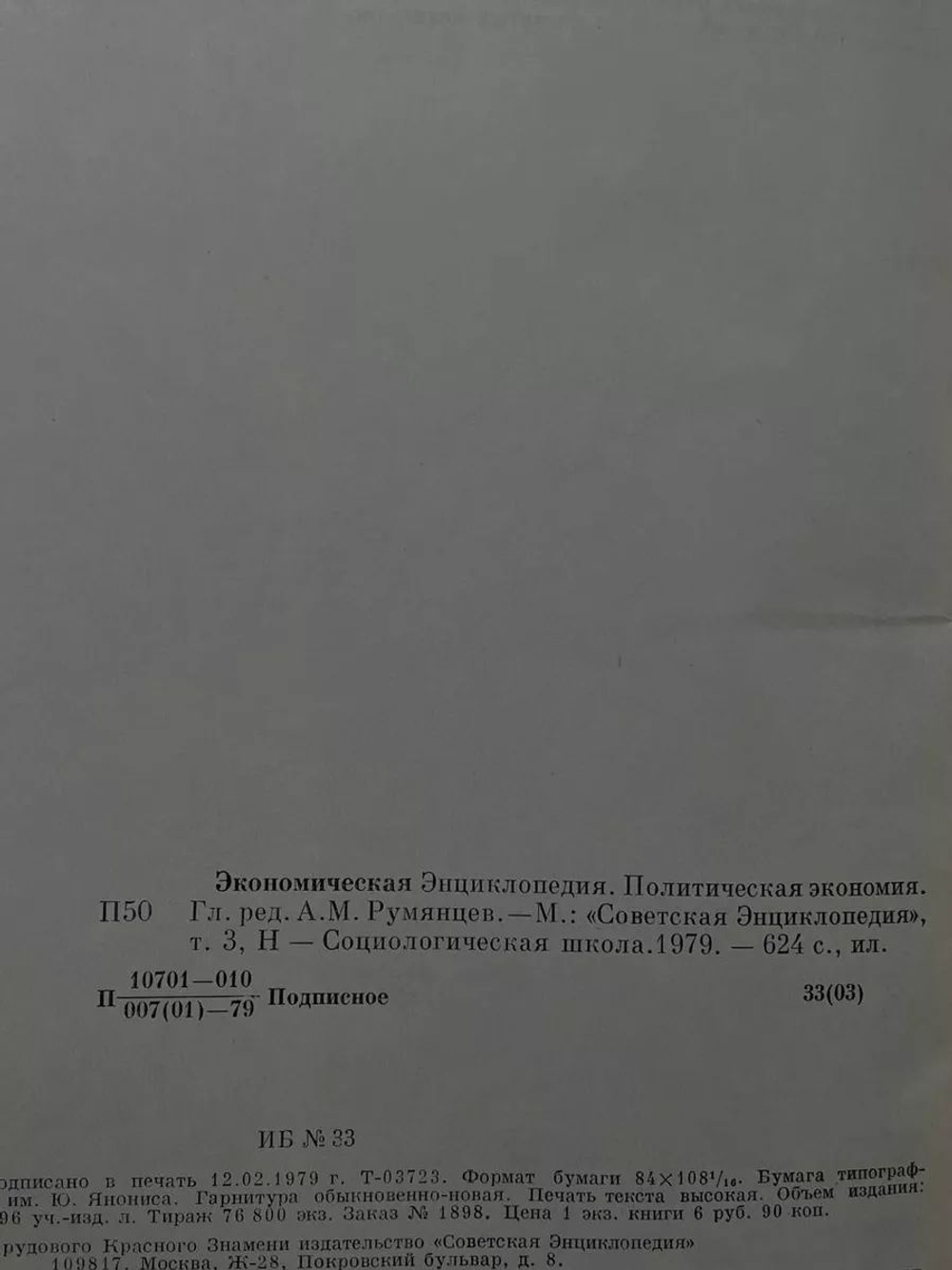 Экономическая энциклопедия. Политическая экономия. Том 3