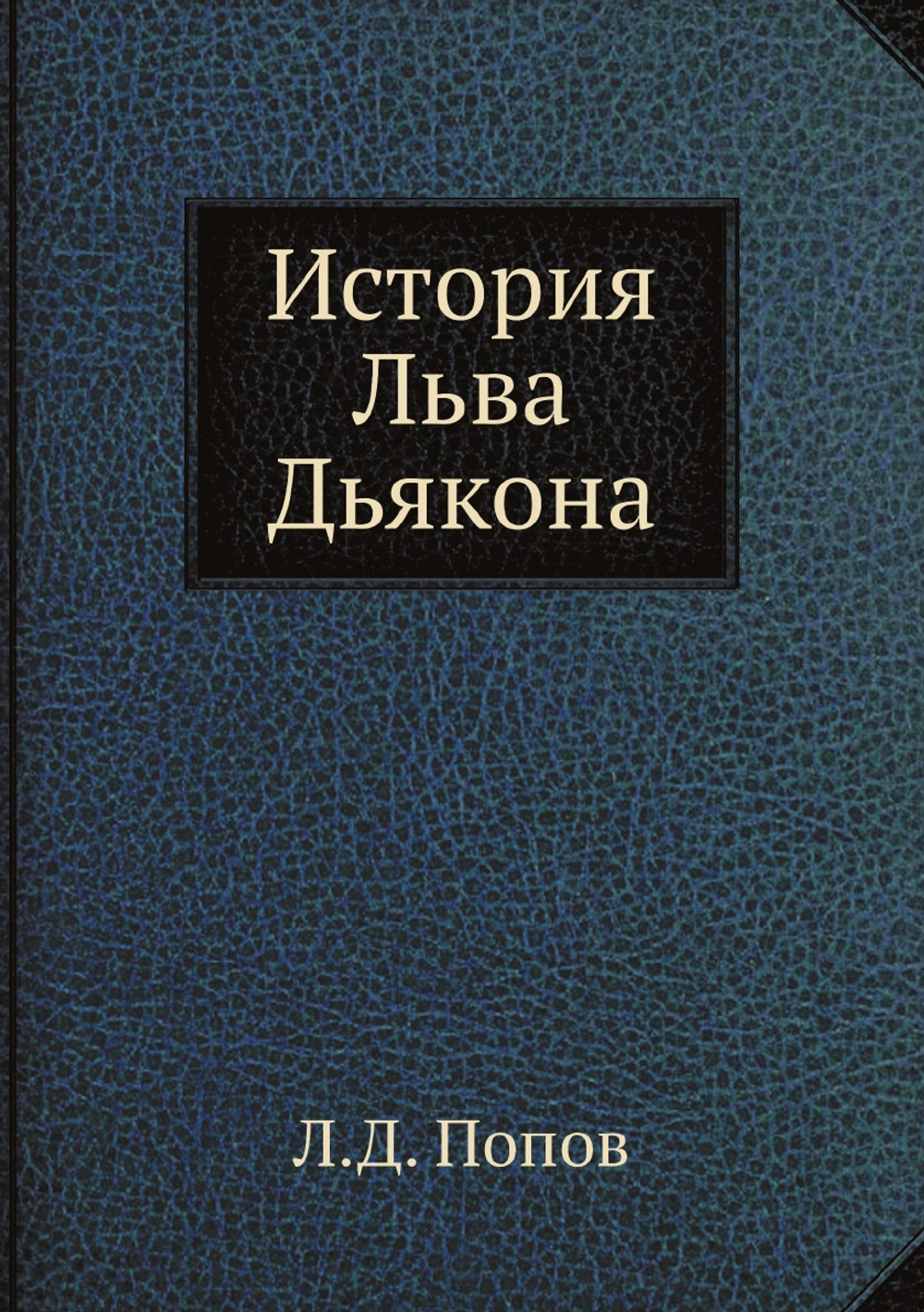 История Льва Дьякона | Л.Д. Попов