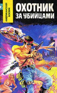 Охотник за убийцами