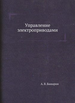 Управление электроприводами | А. В. Башарин