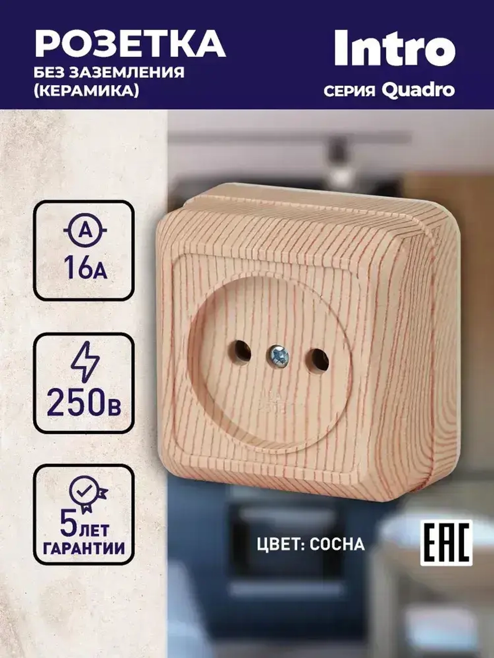 Розетка Intro Quadro 2-201-11 без заземления 2P 16А-250В IP20 открытой установки сосна