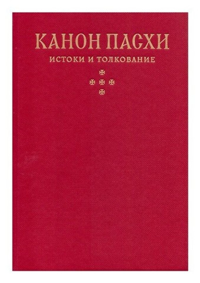 Канон Пасхи. Истоки и толкование