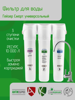Фильтр для воды Гейзер Смарт универсальный