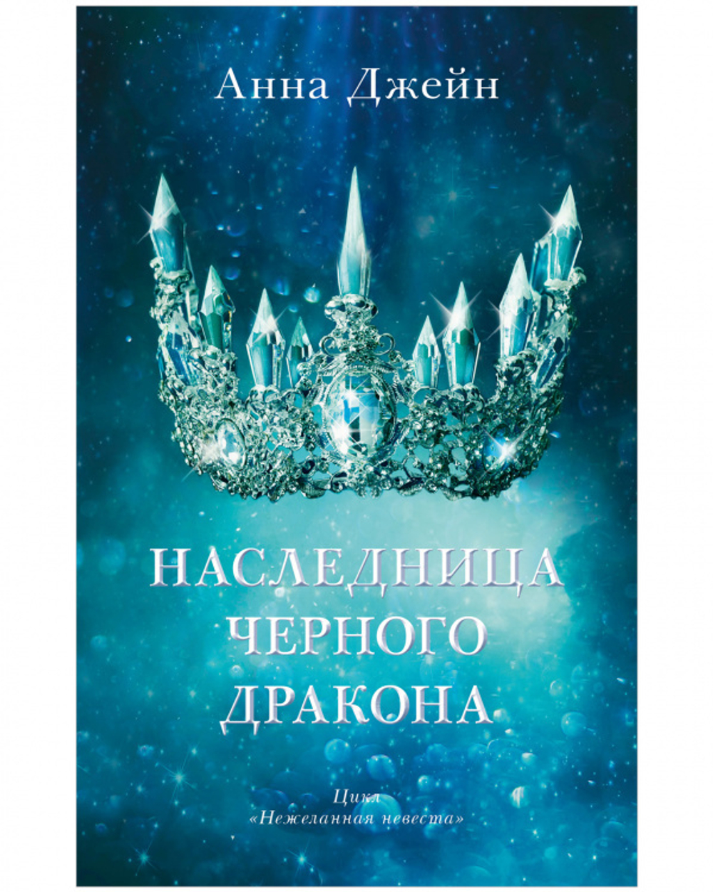 Комплект книг Анны Джейн «Наследница черного дракона», «Тайна черного дракона»