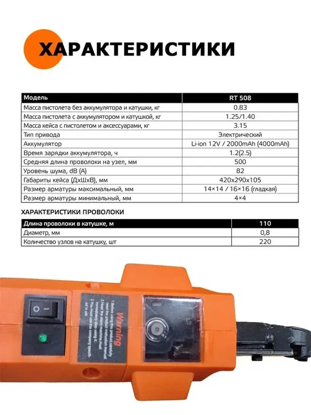 Пистолет для вязки арматуры RT508, 220 узлов, аккумулятор Li-pol