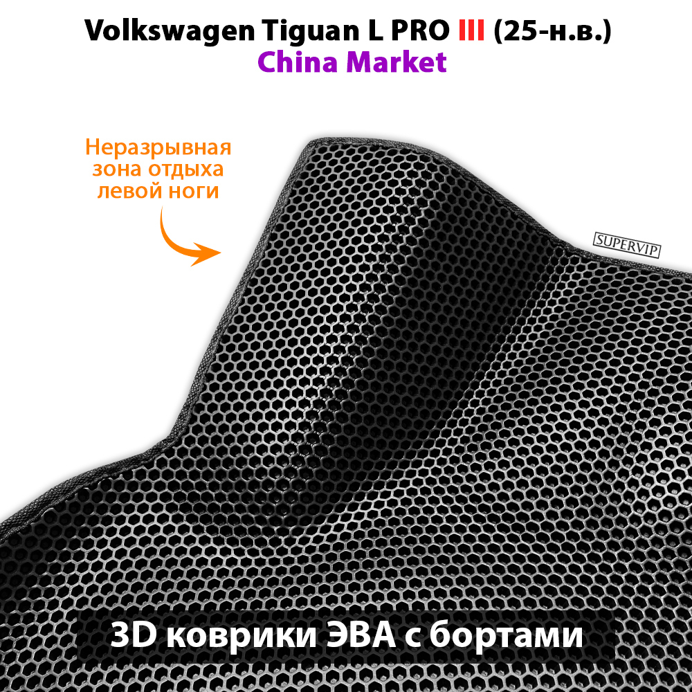 Передние автомобильные коврики ЭВА с бортами для Volkswagen Tiguan L II и Tiguan L PRO III (China Market) 20-н.в.