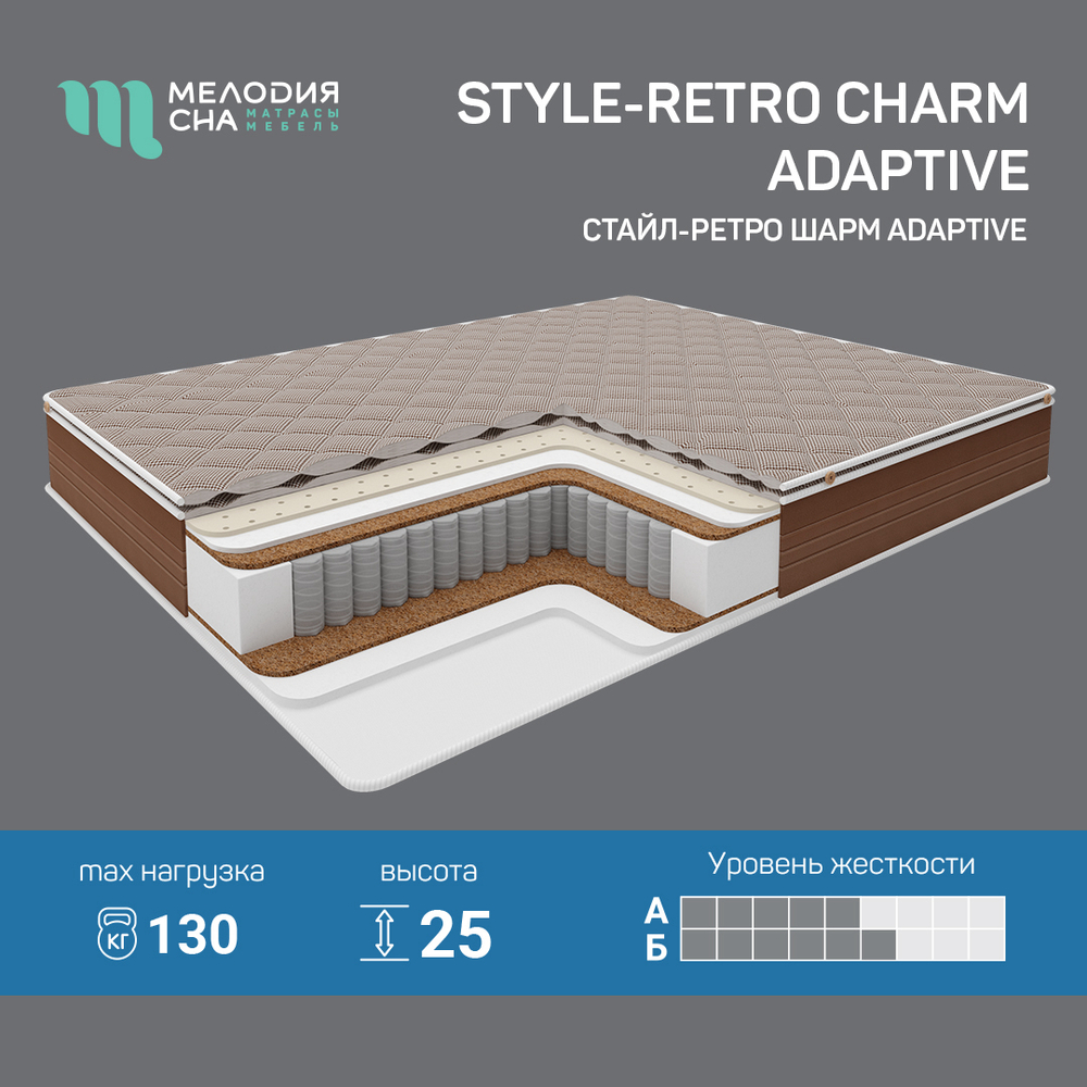 Матрас Style-Retro Charm/Адаптив-500 ST-18 1600*2000 Мелодия сна