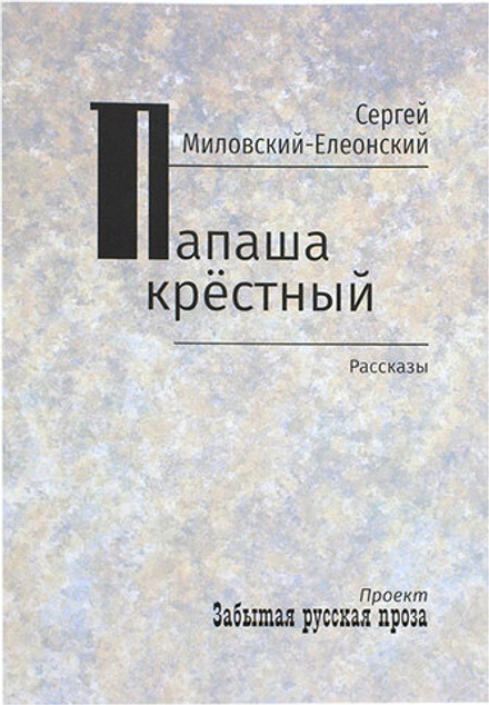 Папаша крестный. Рассказы (Зёрна) (Миловский-Елеонский С. Н.)