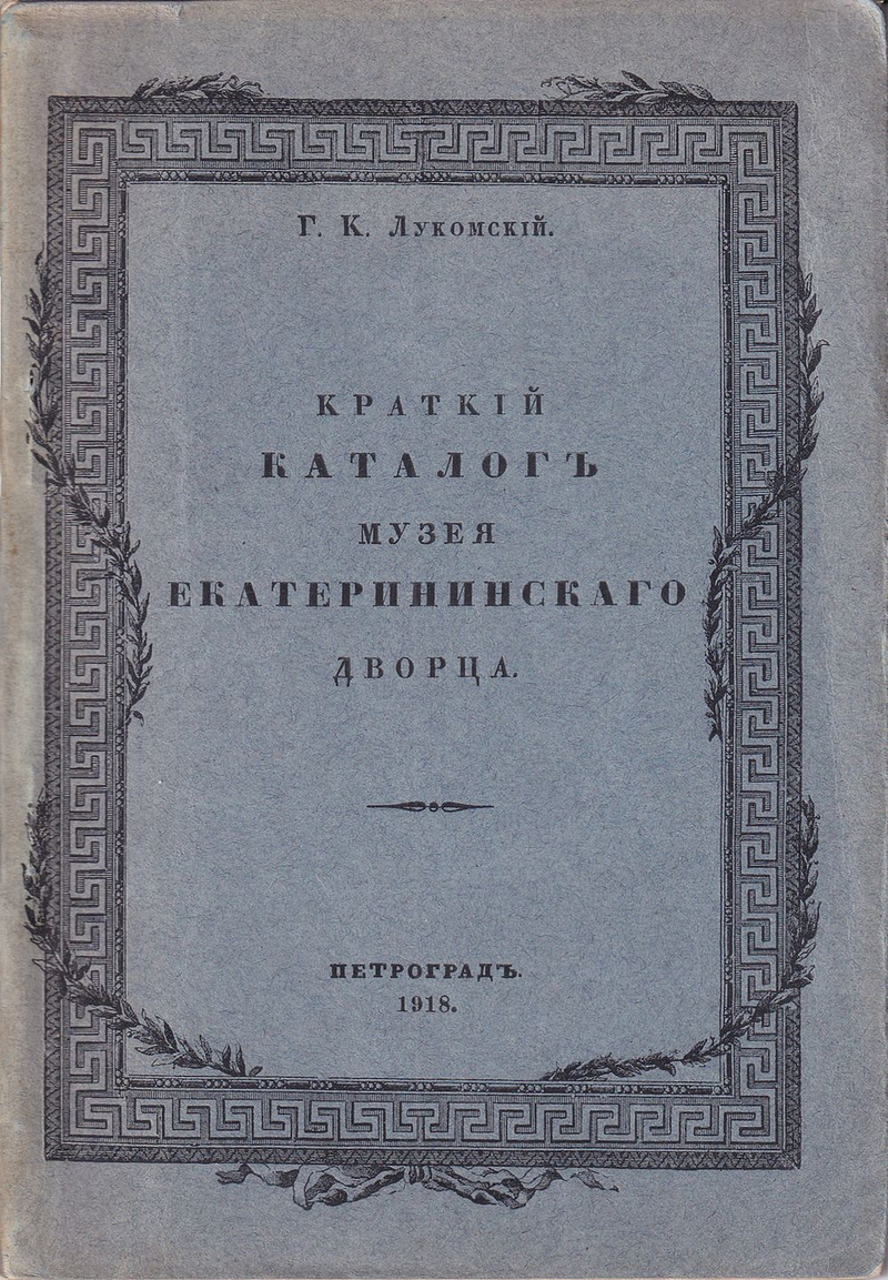 Краткий каталог Музея Большого Екатерининского дворца и его исторический очерк. II-ой этаж