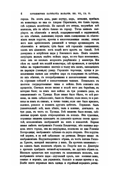 Путешествие Антиохийского Патриарха Макария в Россию в половине XVII века. Выпуск 3. Москва | П. Алеппский