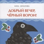 Добрый вечер, чёрный ворон!