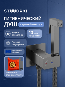 Гигиенический душ STWORKI Карлстад S35151GB со смесителем, С ВНУТРЕННЕЙ ЧАСТЬЮ, вороненая сталь