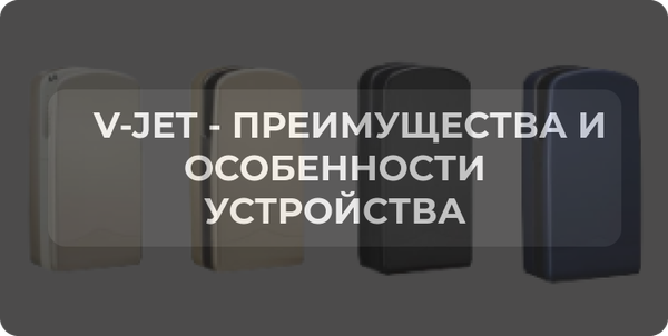 V-JET - преимущества и особенности устройства