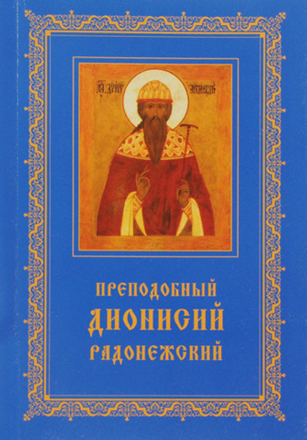 Преподобный Дионисий Радонежский. Житие. Повествование о чудесах преподобного Дионисия (Свято-Троицк