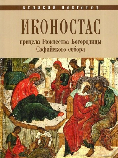 Иконостас придела Рождества Богородицы Софийского собора. Альбом