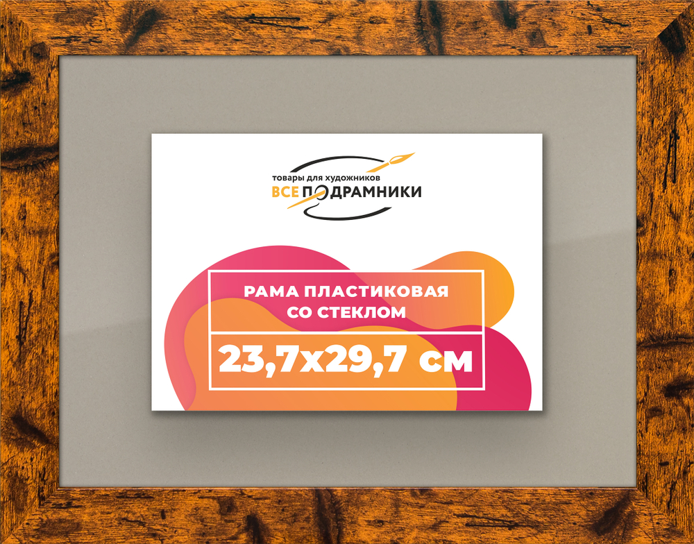 Рамка 23,7x29,7 для постера и фотографий RPS0200500-04