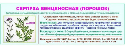 Серпуха-порошок 20 грамм содержит 946 мг экдистерона