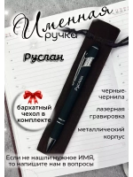 Ручка именная Руслан в чехле