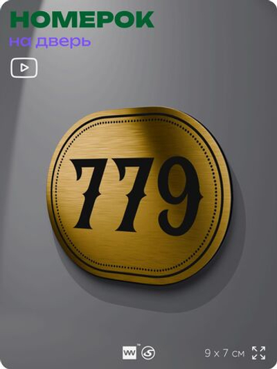 Номерок на дверь квартиры 779, для кабинета, офиса, шильдик 9 х 7 см, золотистый, Айдентика Технолоджи