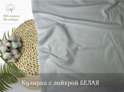 Кулирка с лайкрой БЕЛАЯ