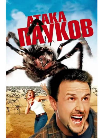 Атака пауков (2002) (DVD-R)