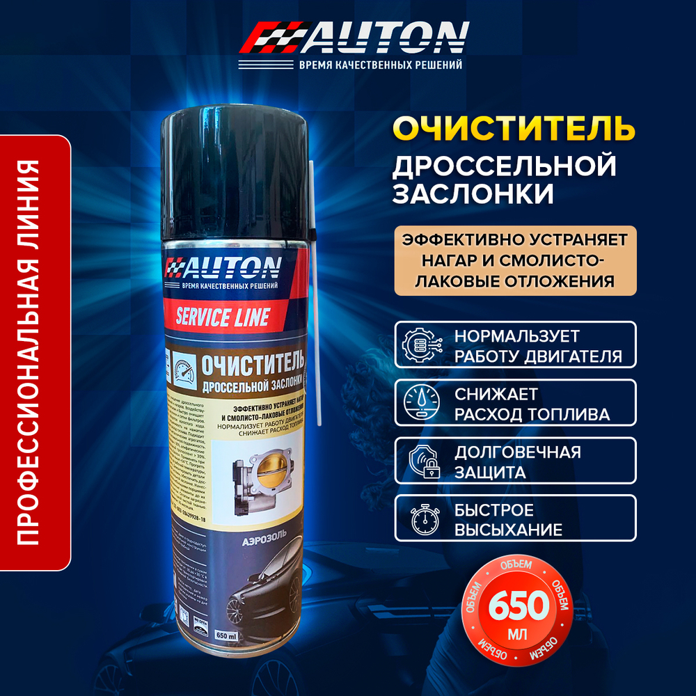 AUTON Очиститель дроссельной заслонки SERVICE LINE 650мл
