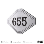 Номерок на дверь квартиры 655, для кабинета, офиса, шильдик 9 х 7 см, серебристый, Айдентика Технолоджи