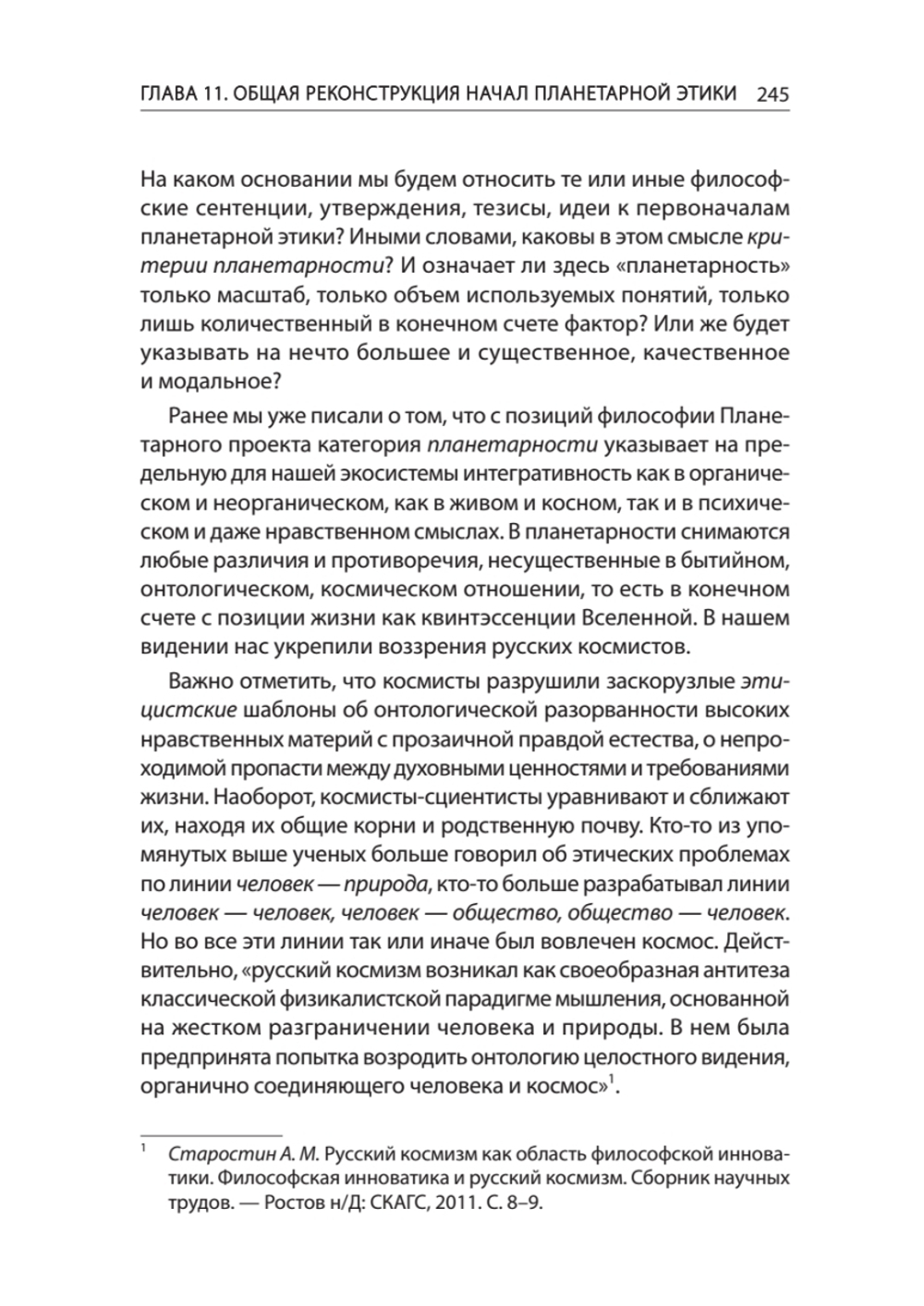 Начала планетарной этики в философии русского космизма. Том 2